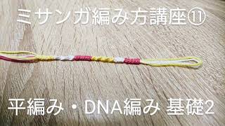 ミサンガ編み方講座11　平編み・DNA編み　基礎2