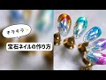 ビジューのような輝き☆宝石ネイルの作り方