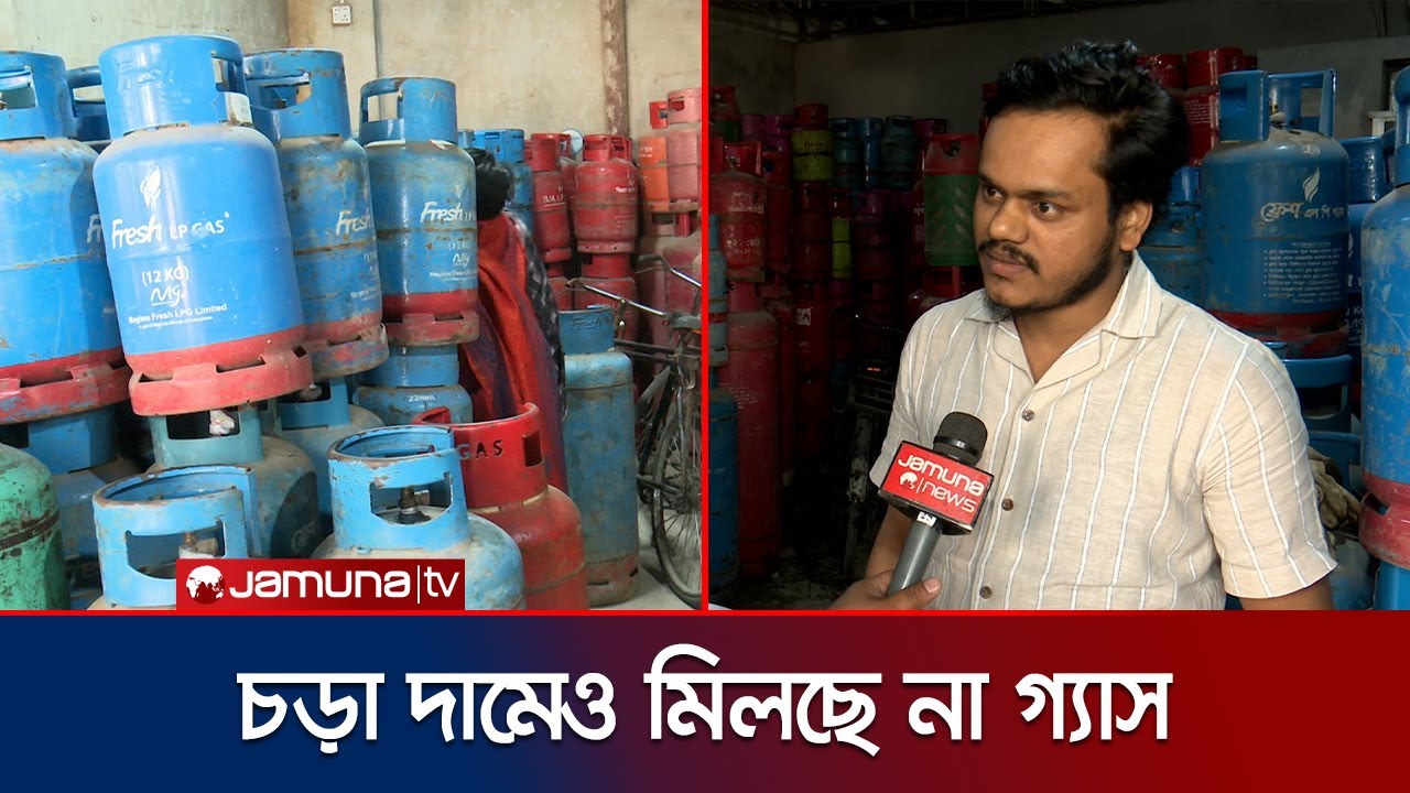 এলপি গ্যাস বিক্রি বন্ধের সিদ্ধান্ত প্রত্যাহার; তবুও তীব্র সংকট | LPG Crisis | Jamuna TV