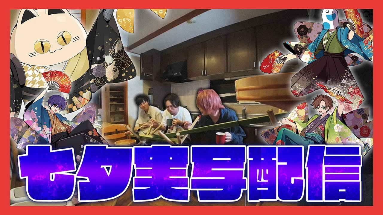 七夕の夜におくる、成人男性たちによる激・流しそうめん実写配信