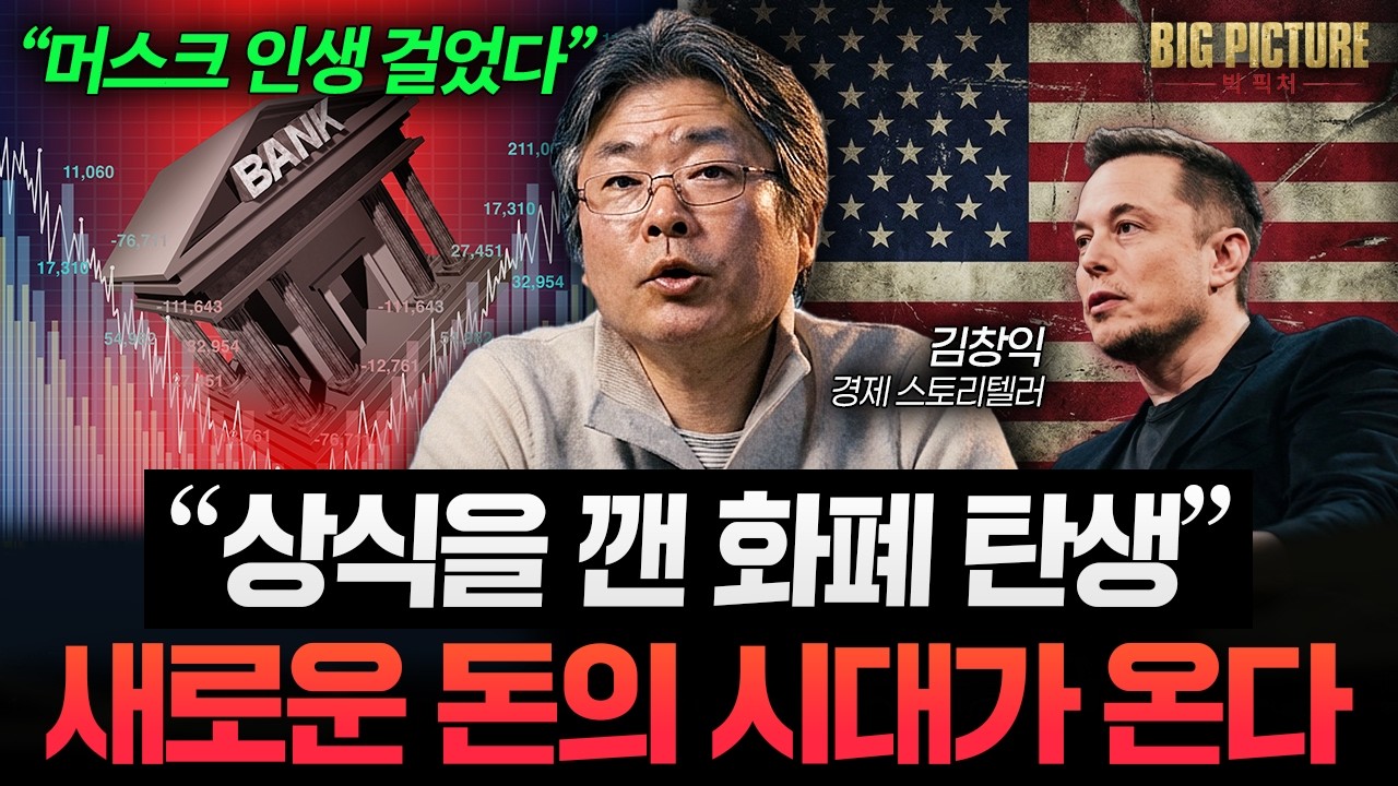 "상식을 갠 화폐가 나온다" 머스크의 인생을 건 새로운 돈의 시대 열린다 (김창익의 빅피처 풀버전) 썸네일
