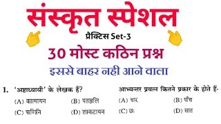 संस्कृत व्याकरण प्रैक्टिस सेट-3 | प्रथमिक शिक्षक वर्ग 3-संस्कृत | Sanskrit grammar|mptet,ctet,reet