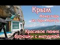 Крым. Монастырь на горе Мангуп. Проникновенные песнопения батюшки с матушкой.