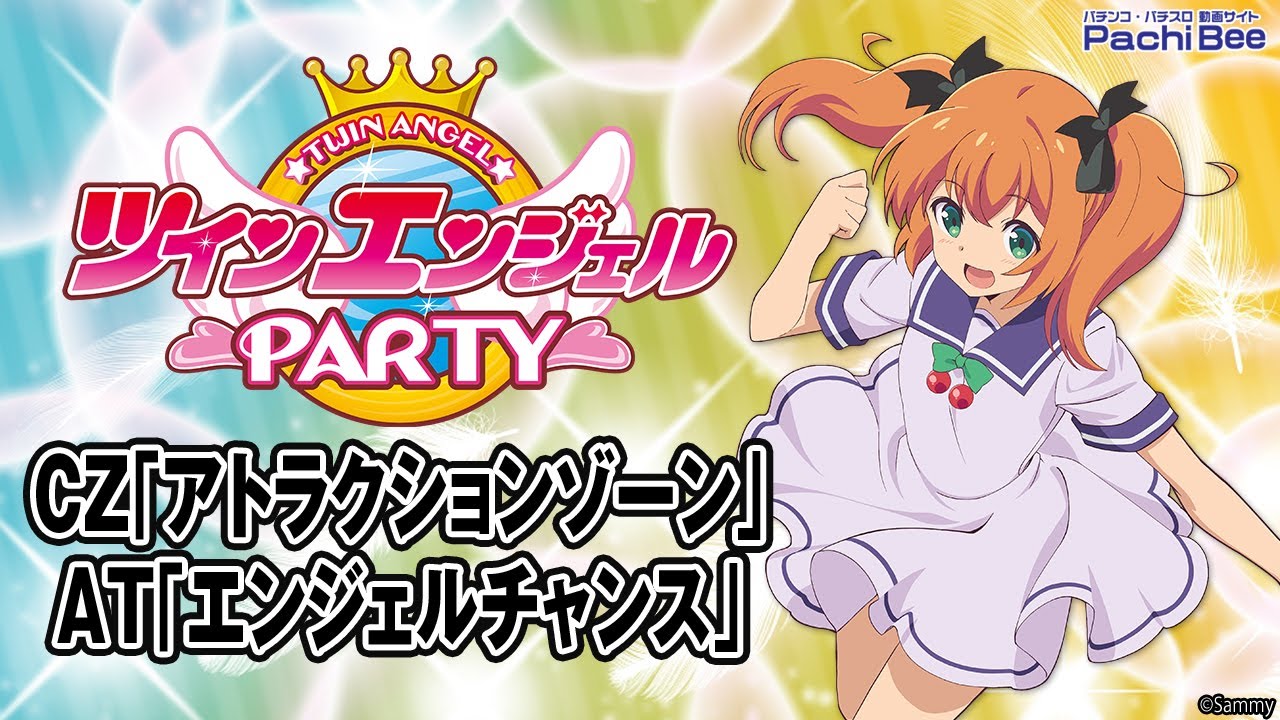 パチスロツインエンジェル PARTY】CZ｢アトラクションゾーン｣／AT