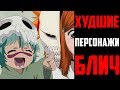 ХУДШИЕ ПЕРСОНАЖИ БЛИЧ | самые БЕСЯЧИЕ персонажи блич | Bleach | блич | топ 5