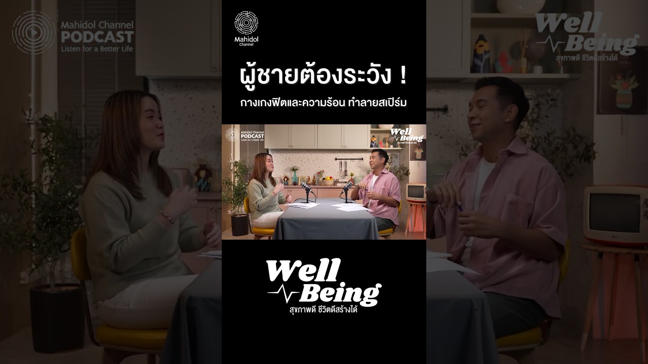 ผู้ชายต้องระวัง ! กางเกงฟิตและความร้อน ทำลายสเปิร์ม