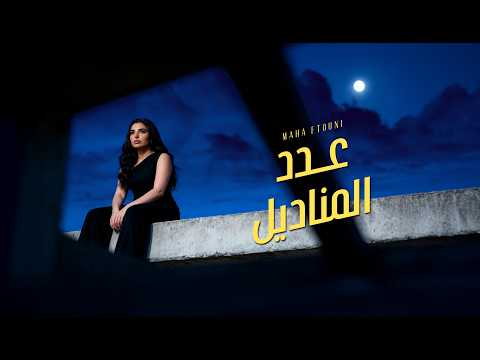Maha Ftouni - 3adad El Manadil (Official Lyric Video) | مهى فتوني - عدد المناديل