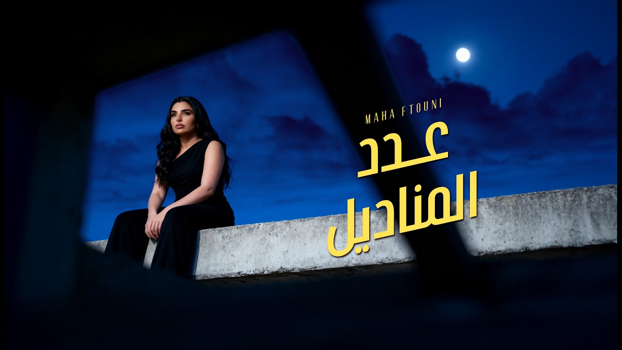 Maha Ftouni - 3adad El Manadil (Official Lyric Video) | مهى فتوني - عدد المناديل
