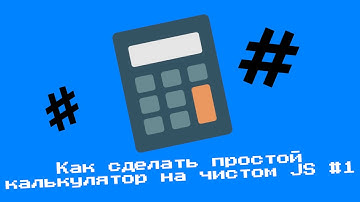 КАЛЬКУЛЯТОР НА ЧИСТОМ JAVASCRIPT #1