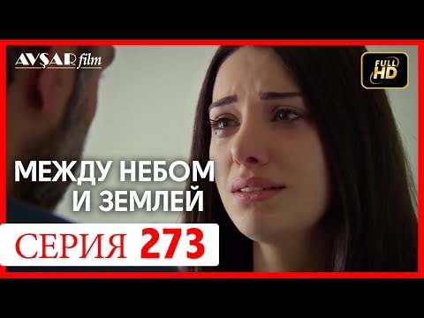 Между небом и землей 273 серия