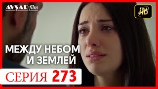 Между небом и землей 273 серия