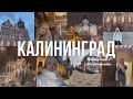 КАЛИНИНГРАД✨ // Наше путешествие // Цены