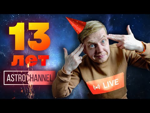 Отмечаем 13-летие Astro Channel!
