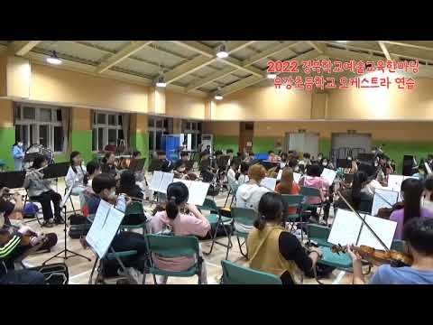 2022 경북학교예술교육한마당 유강초등학교 어울림 오케스트라 연습 영상