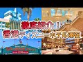【ホテル選び必見！】🇭🇰香港ディズニー 飲茶・キャラグリ・マーベルまで︎⁉︎｜ホテル３つを徹底紹介