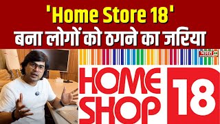 Home Shop 18 क आड म धख Home Store 18 बन लग क ठगन क जरय Top News Bharat 24