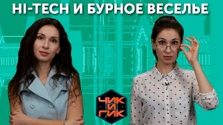 Чик и Гик Hi tech и бурное веселье
