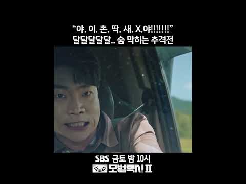 <strong>달달달달</strong>.. 숨 막히는 추격전😅 #모범택시2 #TaxiDriver2 #SBSdrama #shorts