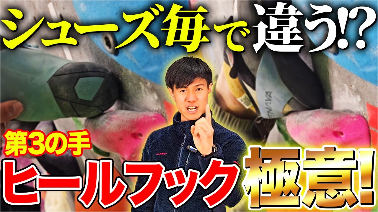 コレ出来てる！？ヒールフックの極意！【ボルダリングハウツー】