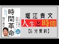 【6分で要約】ホリエモン｜時間革命 １秒もムダに生きるな