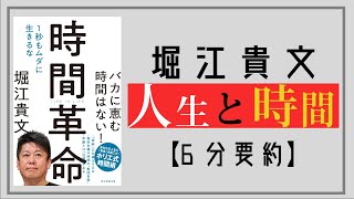 【6分で要約】ホリエモン｜時間革命 １秒もムダに生きるな