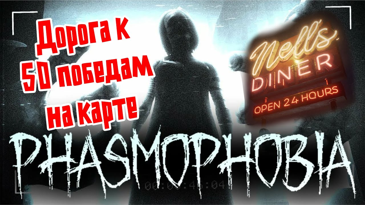 Дорога к 50 победам на карте Nell's Diner | Phasmophobia