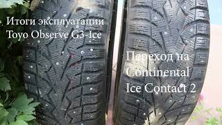 Зимние шины 2022. Меняем Toyo Observe G3-Ice на Continental Ice Contact 2. Шипованные шины Алматы.