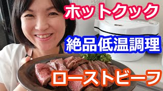 絶品ローストビーフ（低温調理・湯煎）の簡単な作り方（たれ・ソース付）【美味しいホットクックレシピ】