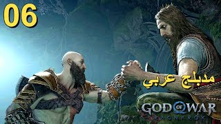 تختيم لعبة : God of War Ragnarok 4K PS5 / مترجم و مدبلج للعربية / الحلقة السادسة