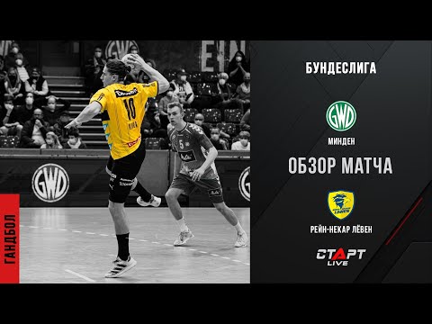 Лучшее в матче Минден - Рейн-Неккар Лёвен / The best in the match Minden - Rhein-Neckar Leuven