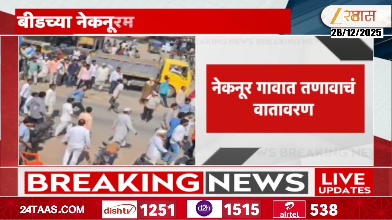 Beed News | बीडच्या नेकनूरमध्ये भर रस्त्यात राडा, दोन गटात तुंबळ हाणामारी | Zee24Taas