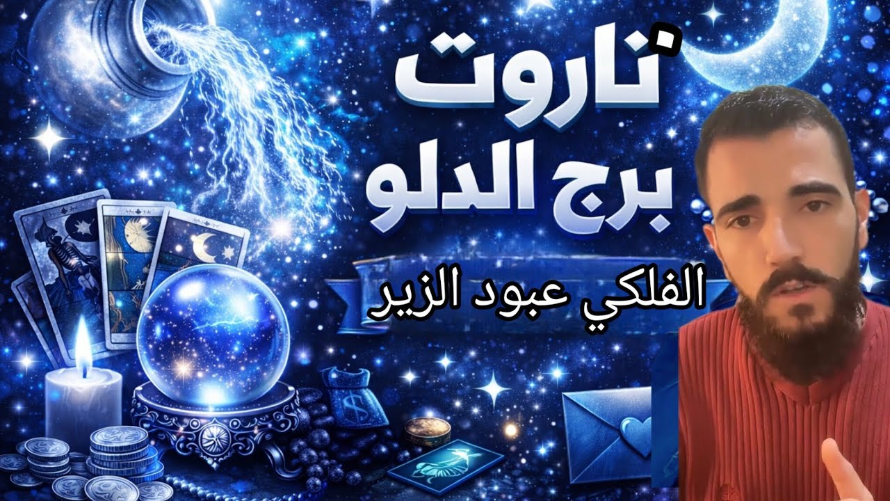 🔮♒ رسالة صادمة في طريقها لبرج الدلو… لم تكن في الحسبان!