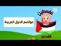 عواصم الدول العربية للأطفال ما هي عاصمة فلسطين أسماء الدول العربية وعواصمها باللغة العربية