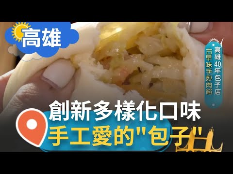 超夯人情味包子! 高雄40年"古早味饅頭店"每日全手工現做 創新20種鹹.甜口味 母子共同創造"包"進愛的滋味｜記者 張卓婷 林明達｜【智富食代】2023050