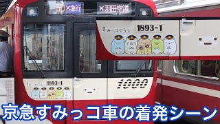 京急すみっコぐらしラッピング1000形1893編成の着発シーン！