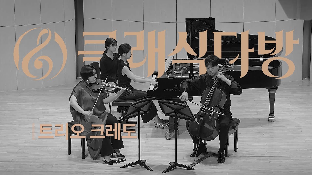[클래식다방] 트리오 크레도 - L. v. Beethoven 피아노 3중주 5번 라장조 Op. 70-1 '유령' (1, 2악장) |  로데아트센터