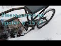 Самодельный электромотоцикл. Сколько проедет зимой?