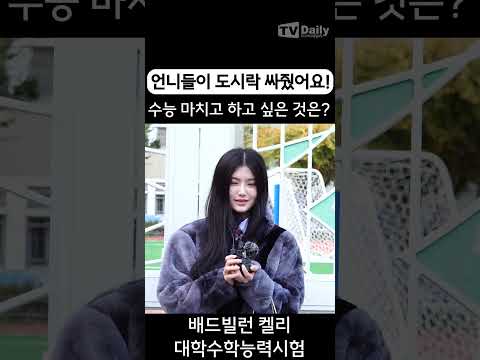 &amp;#39; #수능 #대학수학능력시험 #<strong>shorts</strong> #KPOP #<strong>IDOL</strong>