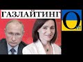 Путін вдарив по Молдові газом. Кишинів не витримав, чи витримає Київ?