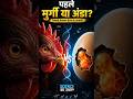 पहले मुर्गी आई या अंडा? 🥚🐔 Science ने आखिर सच बता दिया! #sciencecooperation #scienceeurope #facts