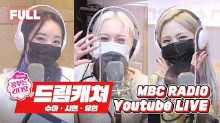 [FULL] 꿈꾸라 역대급 텐션 드림캐쳐★수아 시연 유현(a.k.a 야자타임)★볼륨 줄이고 들어오세요⊙ᴗ⊙ㅋㅋDreamcatche / 전효성의 꿈꾸는 라디오 MBC210209 방송