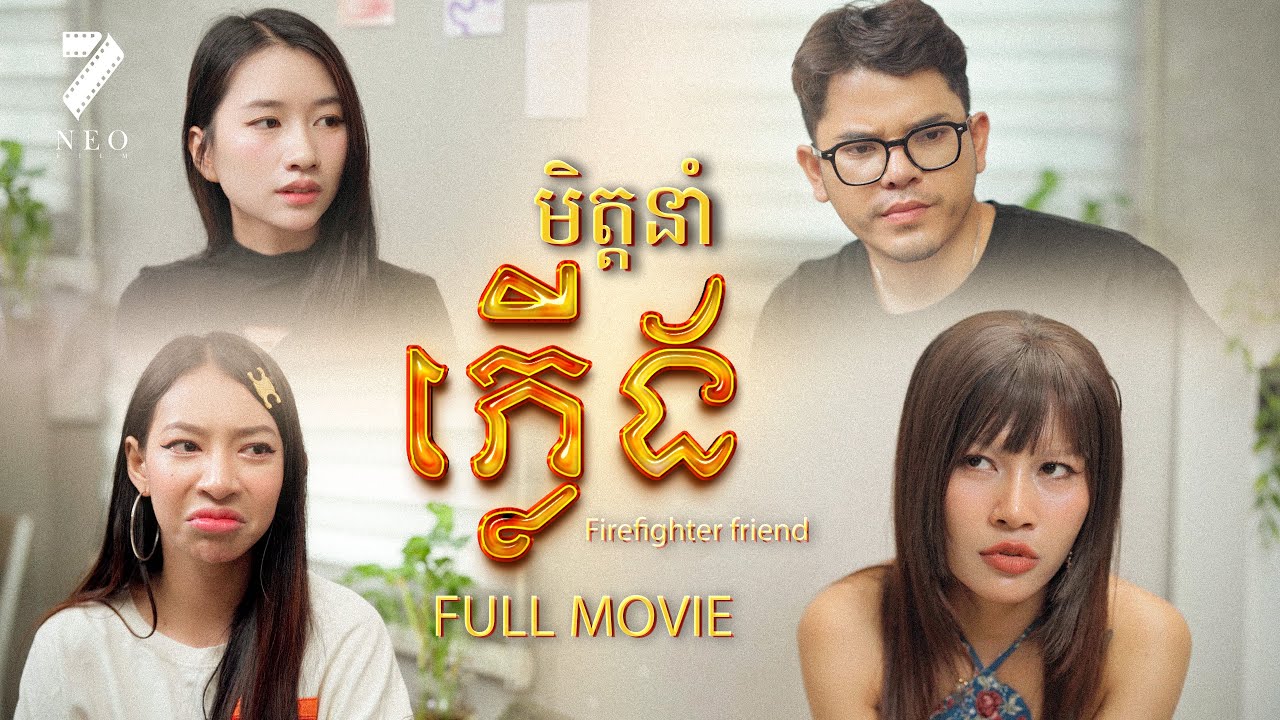🔥មិត្តនាំរឿង | មួយភាគចប់ | រឿងភាគខ្មែរ Short Film