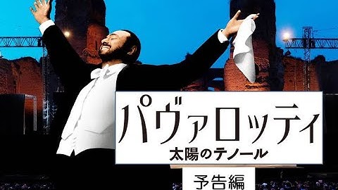【公式】『パヴァロッティ 太陽のテノール』９月4日公開　予告編