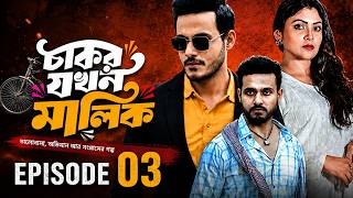 Chakra Jokhon Malika 03 Shagor Bangla Natok Fake Review Original Fk Natok