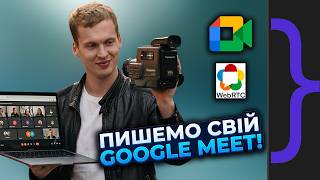 Building Our Own Google Meet: WebRTC with .NET and JS