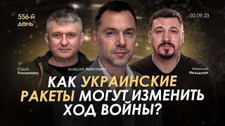 Арестович: Как украинские ракеты могут изменить ход войны? День 556 (02.09)