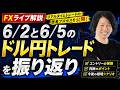 【FXライブ解説】6/2と6/5のドル円トレードを振り返り