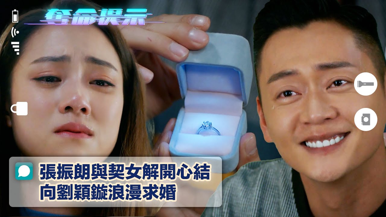 奪命提示｜張振朗與契女解開心結 向劉穎鏇浪漫求婚(Eng sub/繁/簡字幕)｜第十七集劇集精華｜TVB港劇｜愛情｜親情｜浪漫｜感人｜求婚｜電視劇