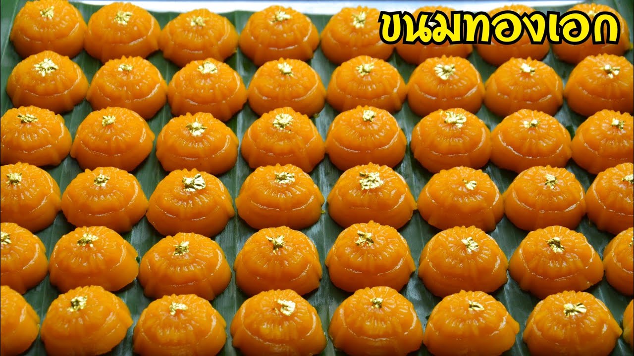 ขนมทองเอก ขนมไทยหาทานยาก วิธีทำไม่ยากอย่างที่คิด แถมอร่อยมากๆ คอนเฟิร์ม!!