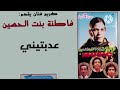 كريم ميوزيك يقدم المرحومة فاطنة بنت الحسين وولاد بن عگيدة عدبتيني 